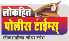 पोलीस टाईम्स न्युज